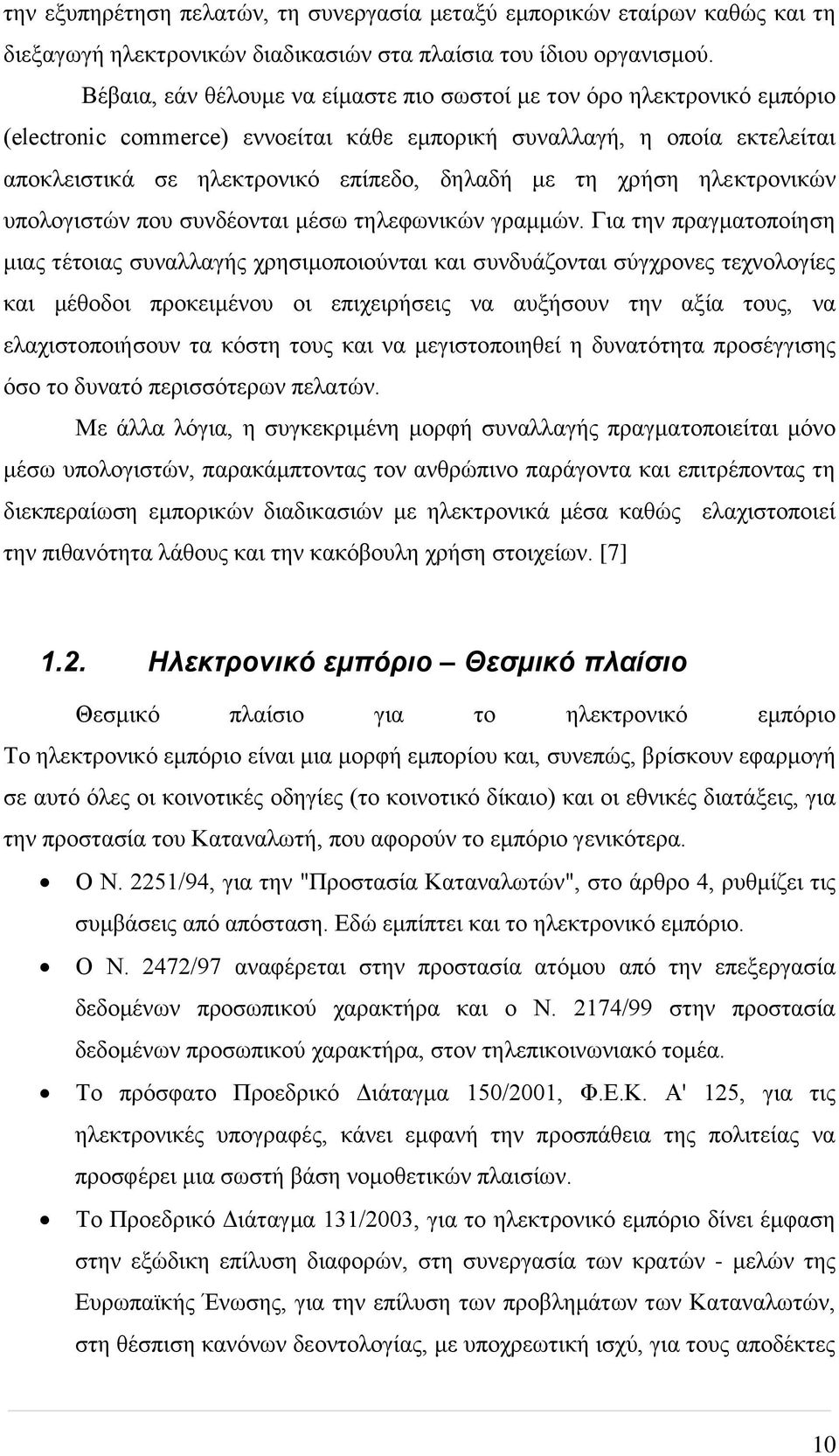 χρήση ηλεκτρονικών υπολογιστών που συνδέονται μέσω τηλεφωνικών γραμμών.