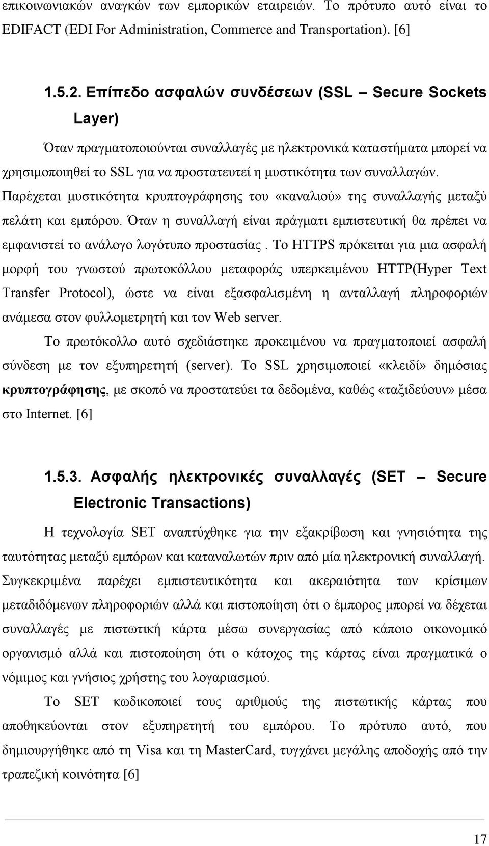 Παρέχεται μυστικότητα κρυπτογράφησης του «καναλιού» της συναλλαγής μεταξύ πελάτη και εμπόρου. Όταν η συναλλαγή είναι πράγματι εμπιστευτική θα πρέπει να εμφανιστεί το ανάλογο λογότυπο προστασίας.