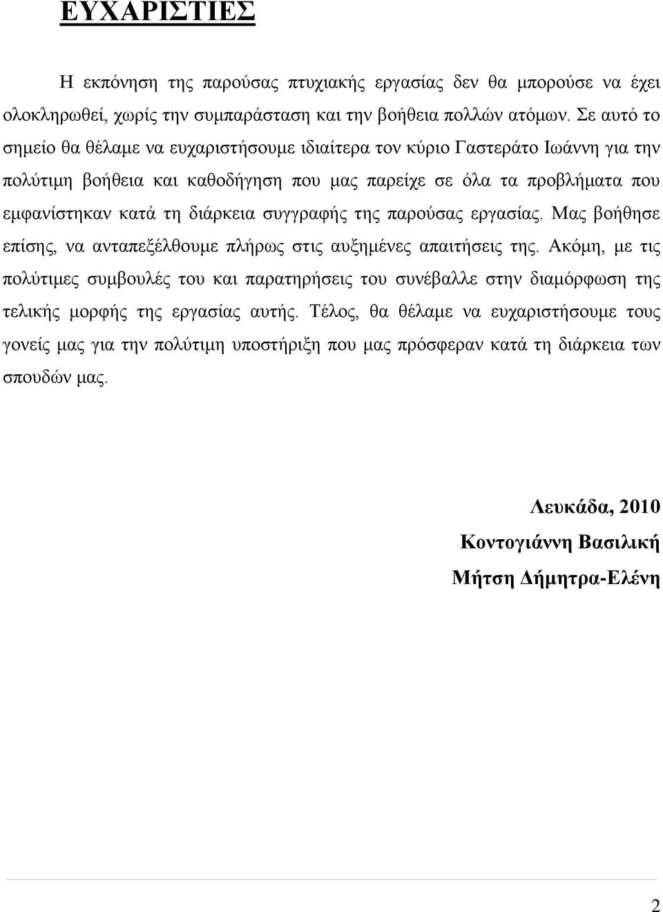 διάρκεια συγγραφής της παρούσας εργασίας. Μας βοήθησε επίσης, να ανταπεξέλθουμε πλήρως στις αυξημένες απαιτήσεις της.