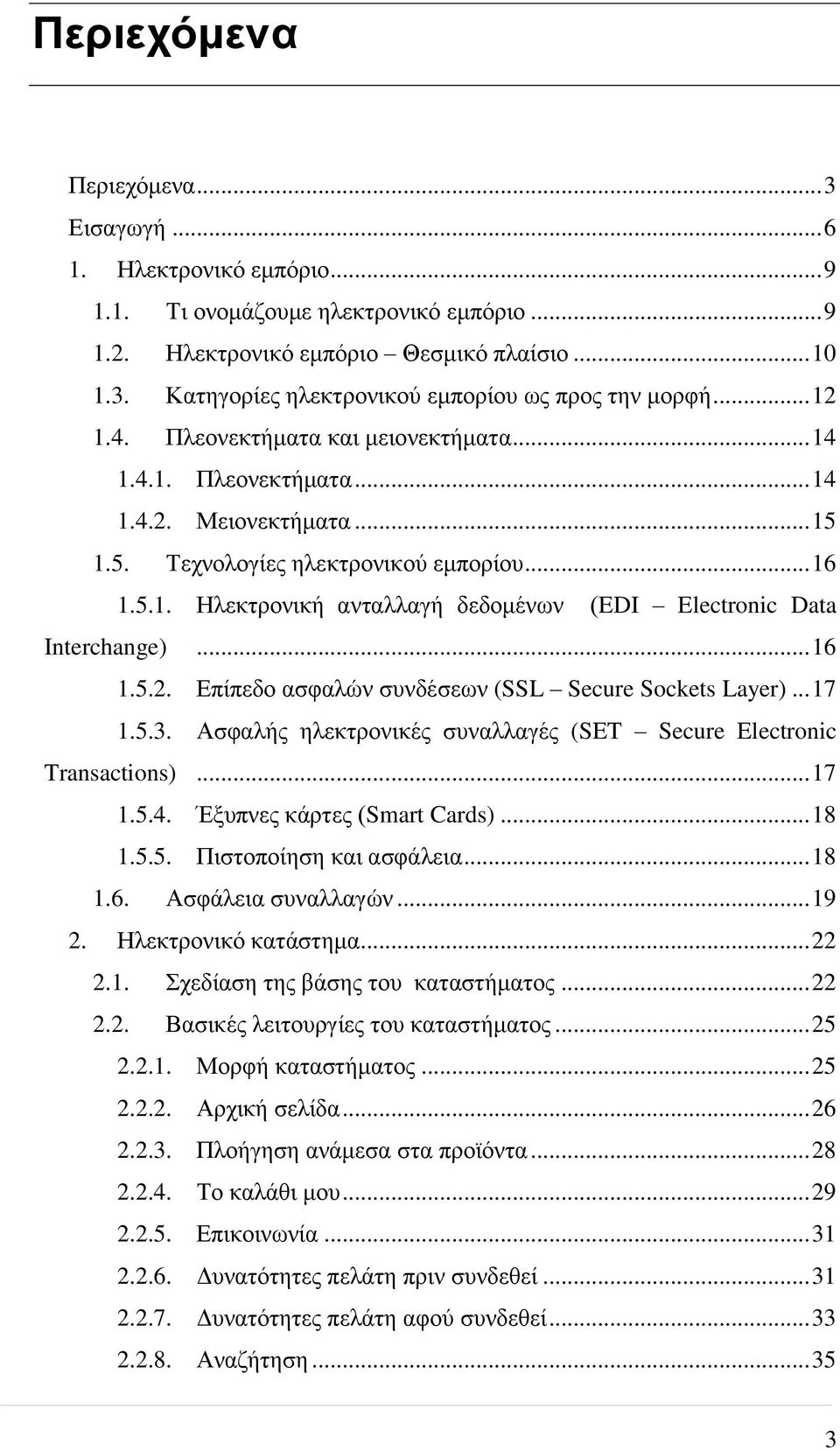 .. 16 1.5.2. Επίπεδο ασφαλών συνδέσεων (SSL Secure Sockets Layer)... 17 1.5.3. Ασφαλής ηλεκτρονικές συναλλαγές (SET Secure Electronic Transactions)... 17 1.5.4. Έξυπνες κάρτες (Smart Cards)... 18 1.5.5. Πιστοποίηση και ασφάλεια.