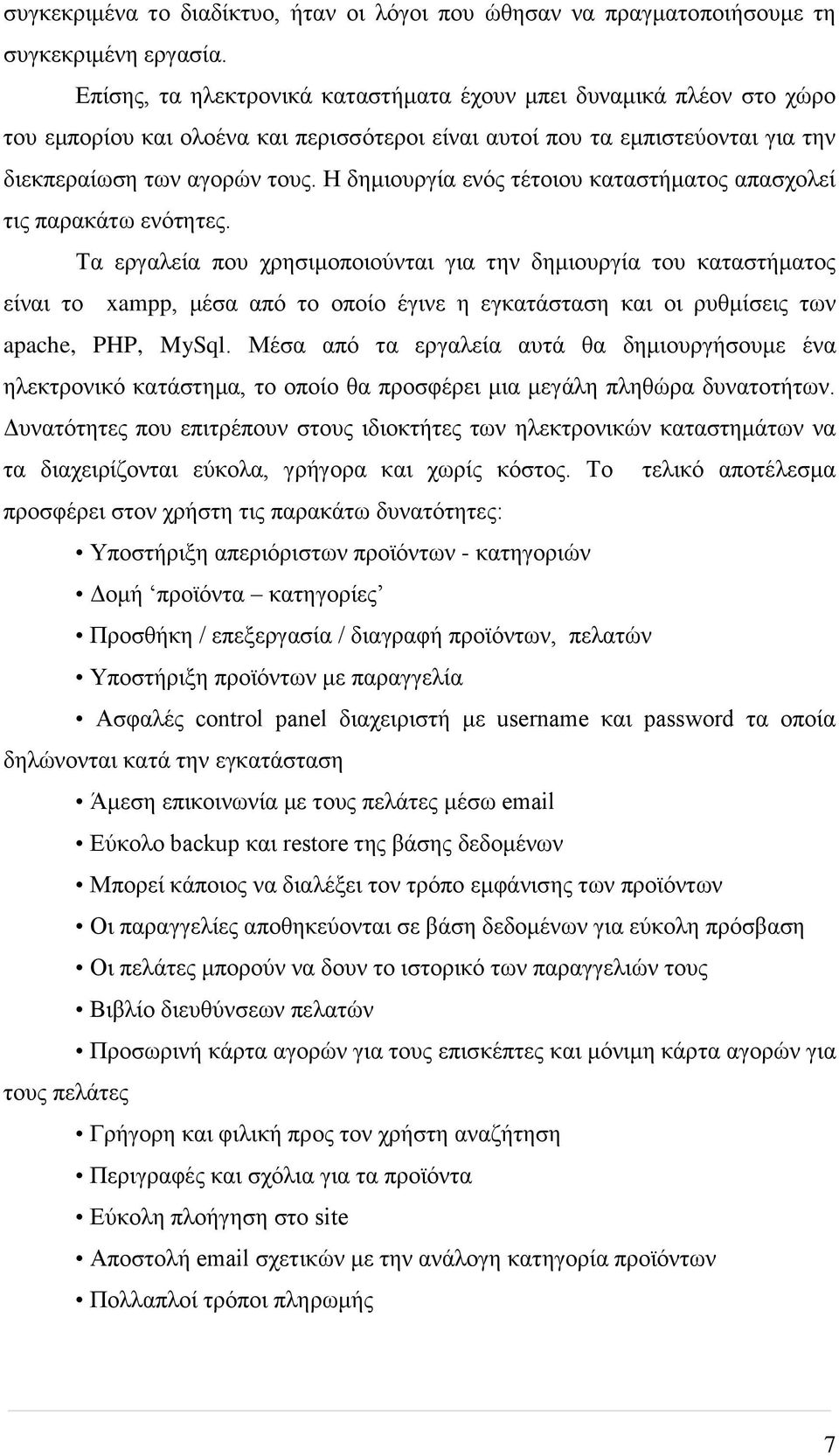 Η δημιουργία ενός τέτοιου καταστήματος απασχολεί τις παρακάτω ενότητες.