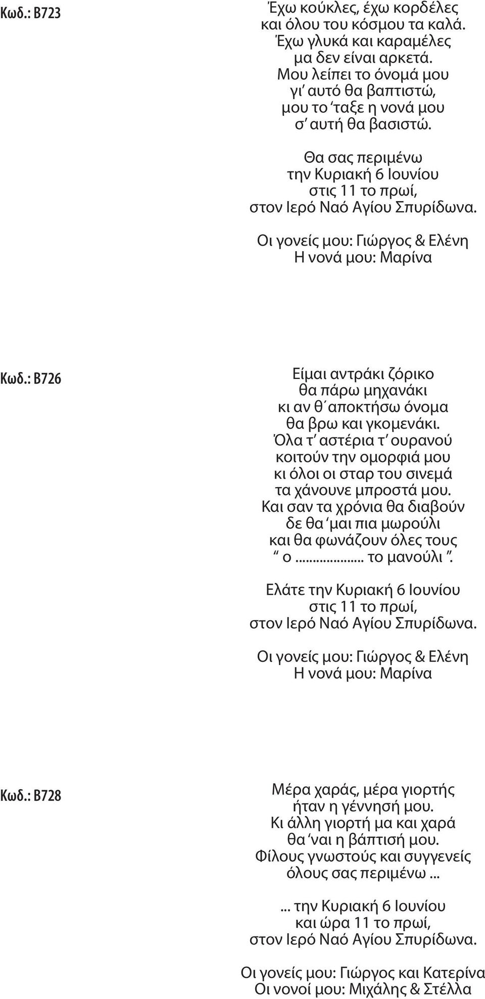 Όλα τ αστέρια τ ουρανού κοιτούν την ομορφιά μου κι όλοι οι σταρ του σινεμά τα χάνουνε μπροστά μου. Και σαν τα χρόνια θα διαβούν δε θα μαι πια μωρούλι και θα φωνάζουν όλες τους ο... το μανούλι.