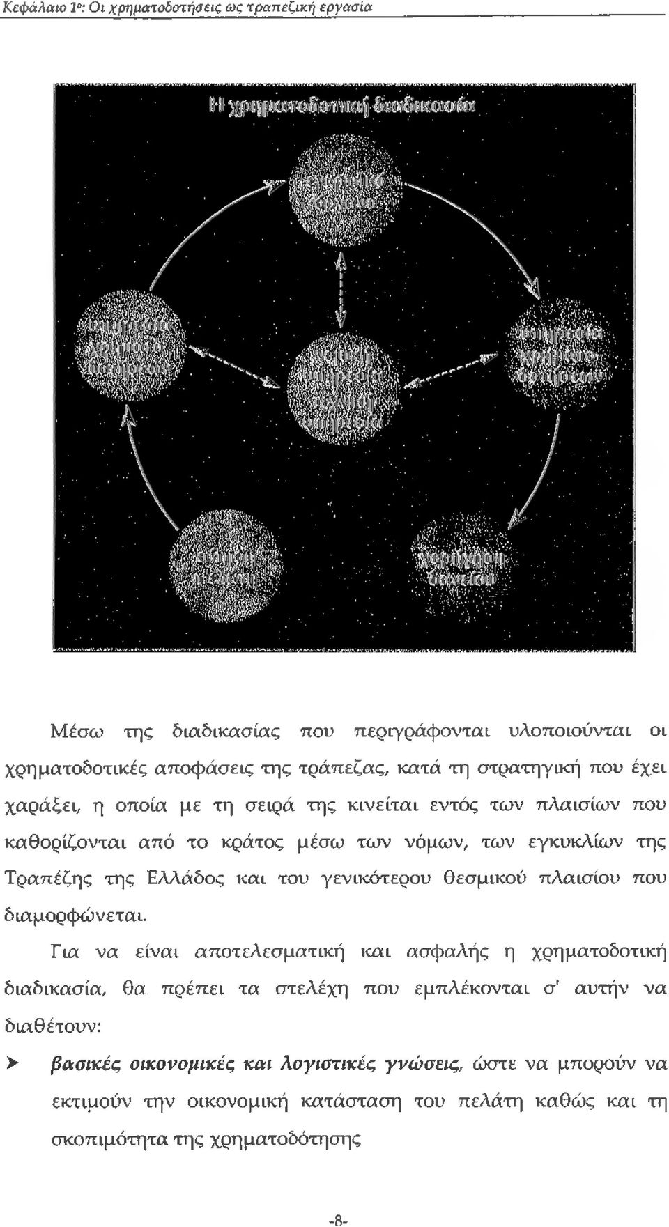 γενικότερου θεσμικού πλαισίου που δ ια μορφών ετα ι.