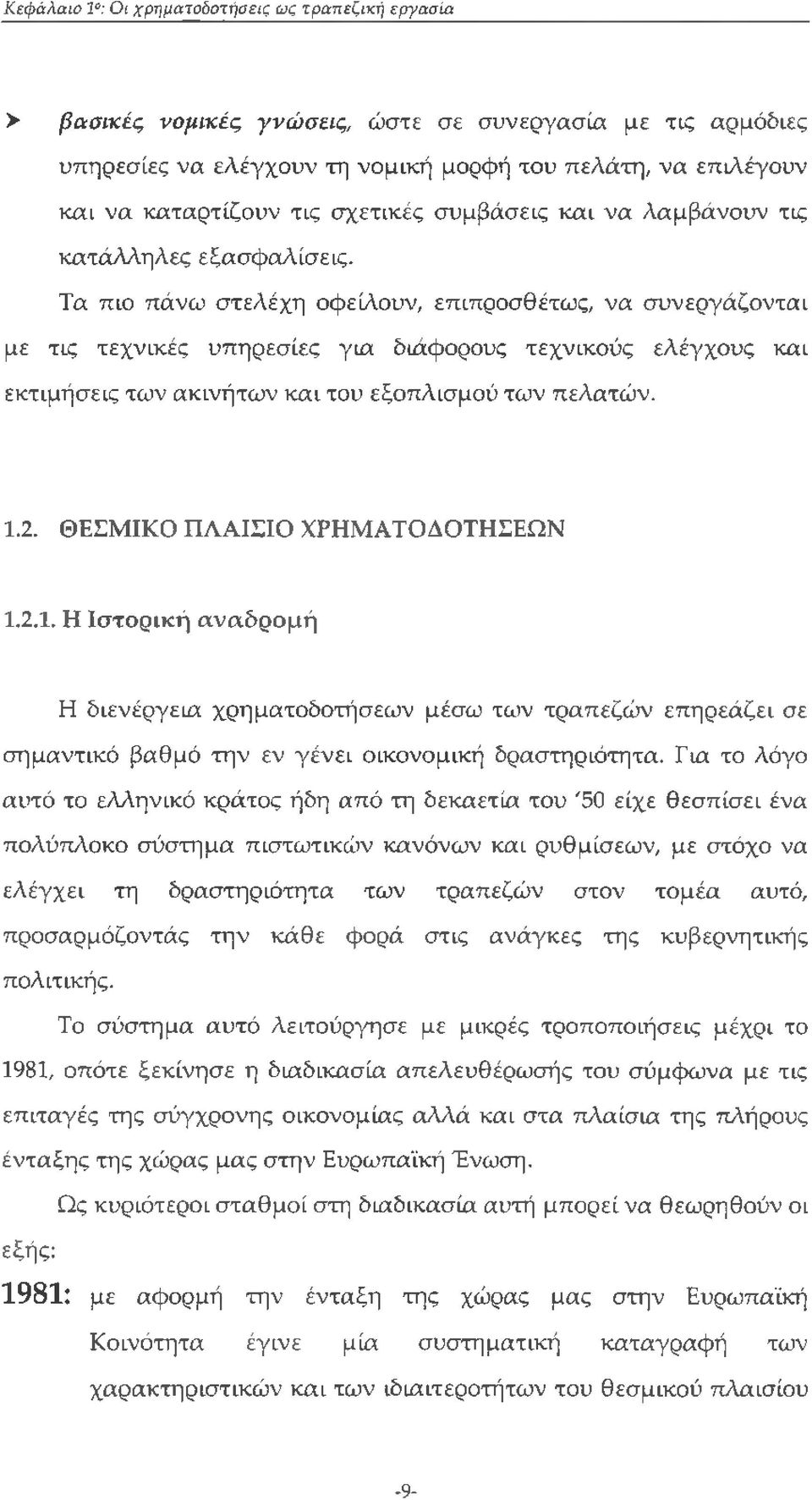 Τα πιο πάνω στελέχη οφείλουν, επιπροσθέτους, να συνεργάζονται με τις τεχνικές υπηρεσίες για διάφορους τεχνικούς ελέγχους και εκτιμήσεις των ακινήτων και του εξοπλισμού των πελατών. 1.2.