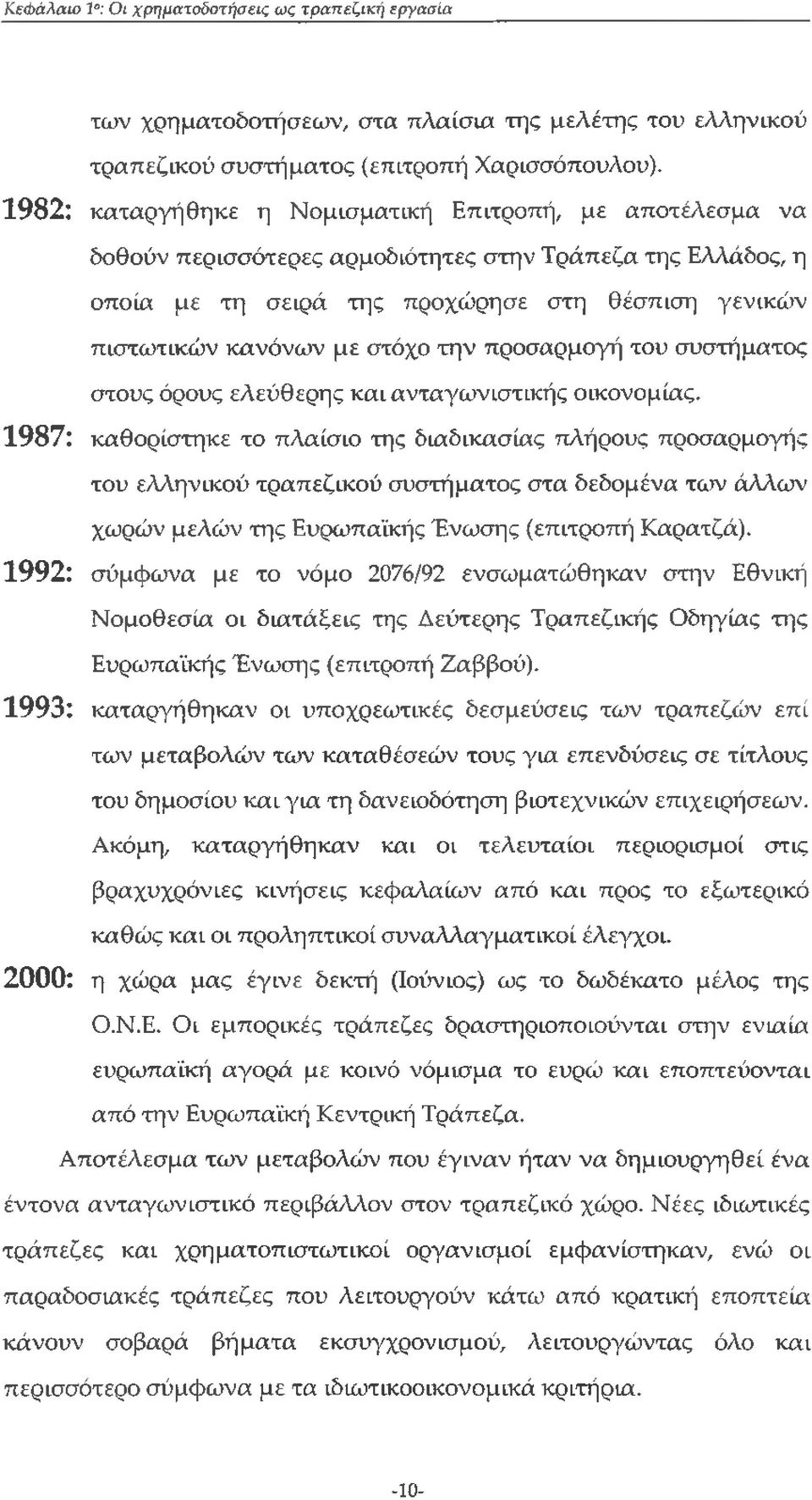 την προσαρμογή του συστήματος στους όρους ελεύθερης και ανταγωνιστικής οικονομίας.