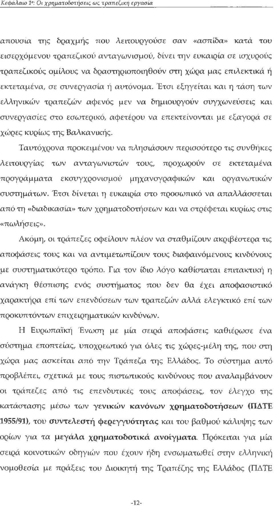 Έτσι εξηγείται και η τάση των ελληνικών τραπεζών αφενός μεν να δημιουργούν συγχωνεύσεις και συνεργασίες στο εσωτερικό, αφετέρου να επεκτείνονται με εξαγορά σε χώρες κυρίως της Βαλκανικής.