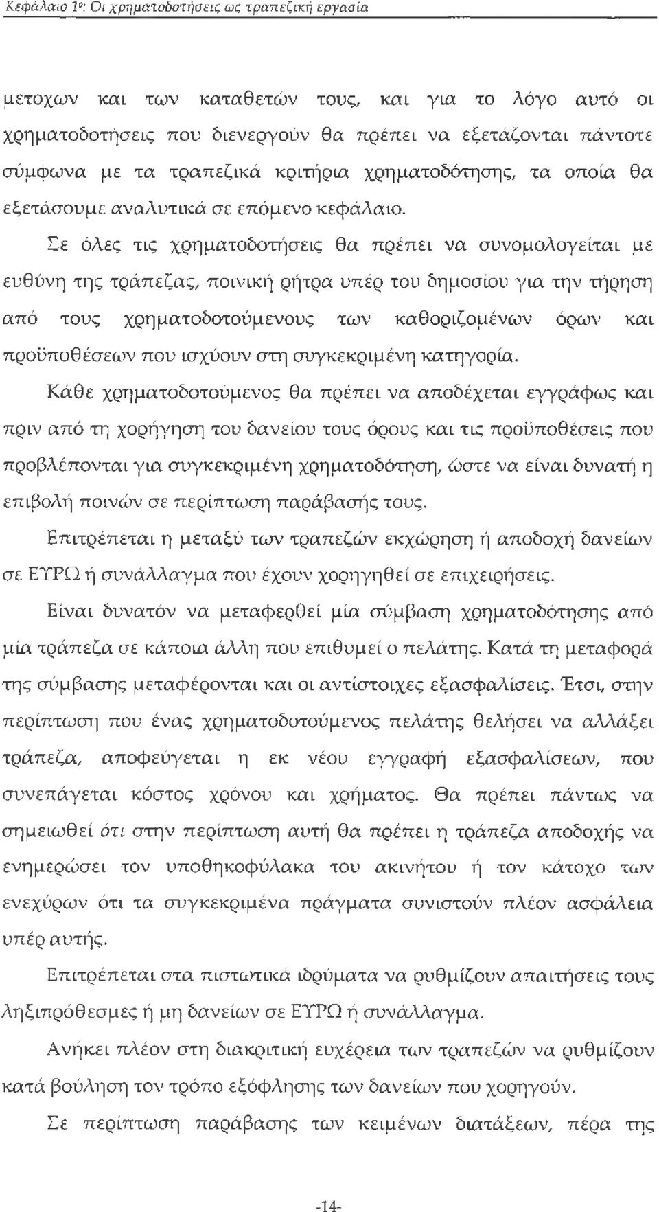 Σε όλες τις χρηματοδοτήσεις θα πρέπει να συνομολογείταί με ευθύνη της τράπεζας, ποινική ρήτρα υπέρ του δημοσίου για την τήρηση από τους χρηματοδοτούμενους των καθοριζομένων όρων και προϋποθέσεαιν που