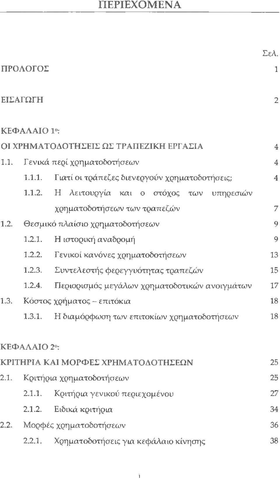 Περιορισμός μεγάλων χρηματοδοτικών ανοιγμάτων 17 1.3. Κόστος χρήματος - επιτόκια 18 1.3.1. Η διαμόρφωση των επιτοκίων χρηματοδοτήσεων 18 ΚΕΦΑΛΑΙΟ 2 : ΚΡΙΤΗΡΙΑ ΚΑΙ ΜΟΡΦΕΣ ΧΡΗΜΑΤΟΔΟΤΗΣΕΩΝ 25 2.1. Κριτήρια χρηματοδοτήσεων 25 2.