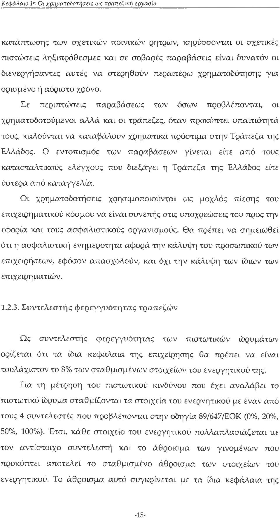 Σε περιπτώσεις παραβάσεως των όσων προ βλέπονται, οι χρηματοδοτούμενοι αλλά και οι τράπεζες, όταν προκύπτει υπαιτιότητά τους, καλούνται να καταβάλουν χρηματικά πρόστιμα στην Τράπεζα της Ελλάδος.