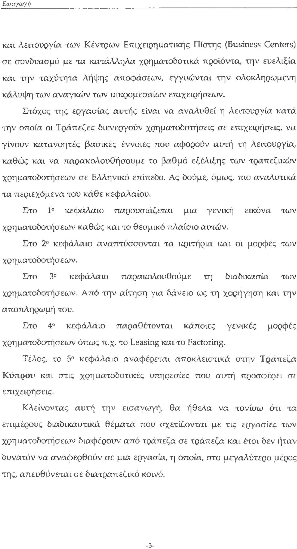 Στόχος της εργασίας αυτής είναι να αναλυθεί η λειτουργία κατά την οποία οι Τράπεζες διενεργούν χρηματοδοτήσεις σε επιχειρήσεις, να γίνουν κατανοητές βασικές έννοιες που αφορούν αυτή τη λειτουργία,