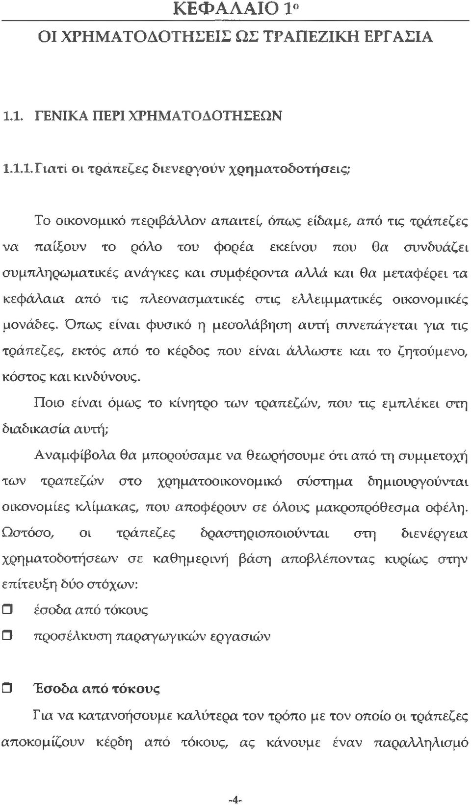 1. ΓΕΝΙΚΑ ΠΕΡΙ ΧΡΗΜΑΤΟΔΟΤΗΣΕΩΝ 1.1.1. Γιατί οι τράπεζες διενεργούν χρηματοδοτήσεις; Το οικονομικό περιβάλλον απαιτεί, όπως είδαμε, από τις τράπεζες να παίξουν το ρόλο του φορέα εκείνου που θα