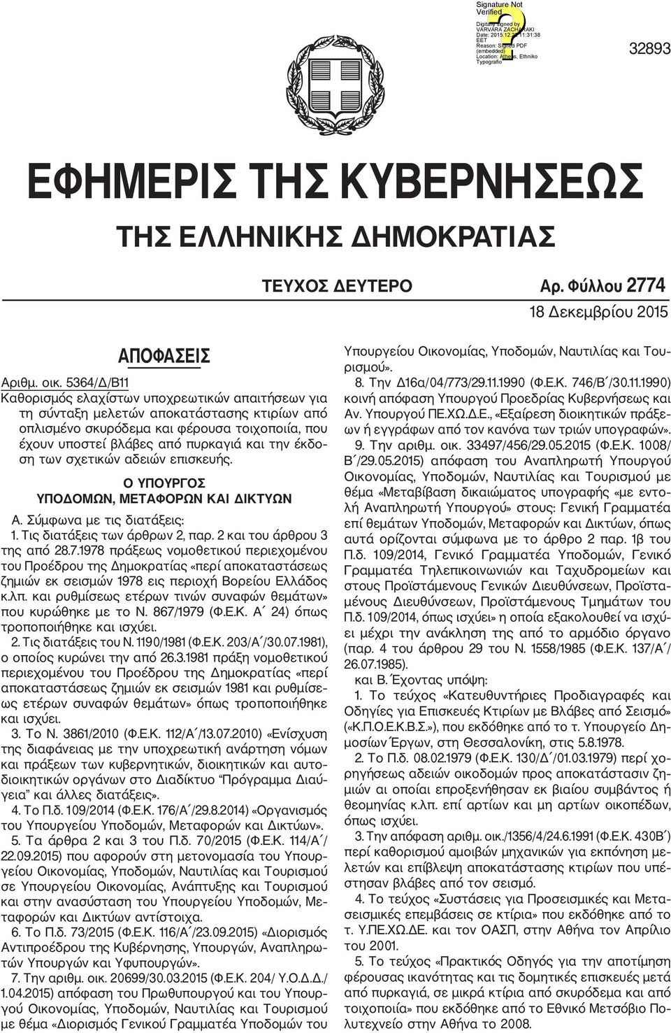 ση των σχετικών αδειών επισκευής. Ο ΥΠΟΥΡΓΟΣ ΥΠΟΔΟΜΩΝ, ΜΕΤΑΦΟΡΩΝ ΚΑΙ ΔΙΚΤΥΩΝ Α. Σύμφωνα με τις διατάξεις: 1. Τις διατάξεις των άρθρων 2, παρ. 2 και του άρθρου 3 της από 28.7.