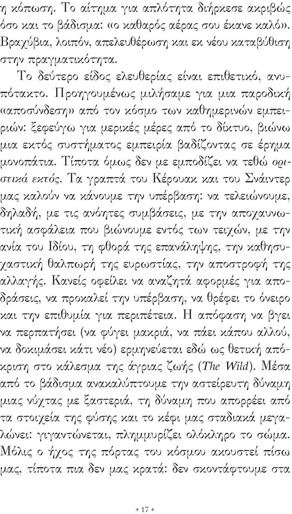 Προηγουμένως μιλήσαμε για μια παροδική «αποσύνδεση» από τον κόσμο των καθημερινών εμπειριών: ξεφεύγω για μερικές μέρες από το δίκτυο, βιώνω μια εκτός συστήματος εμπειρία βαδίζοντας σε έρημα μονοπάτια.