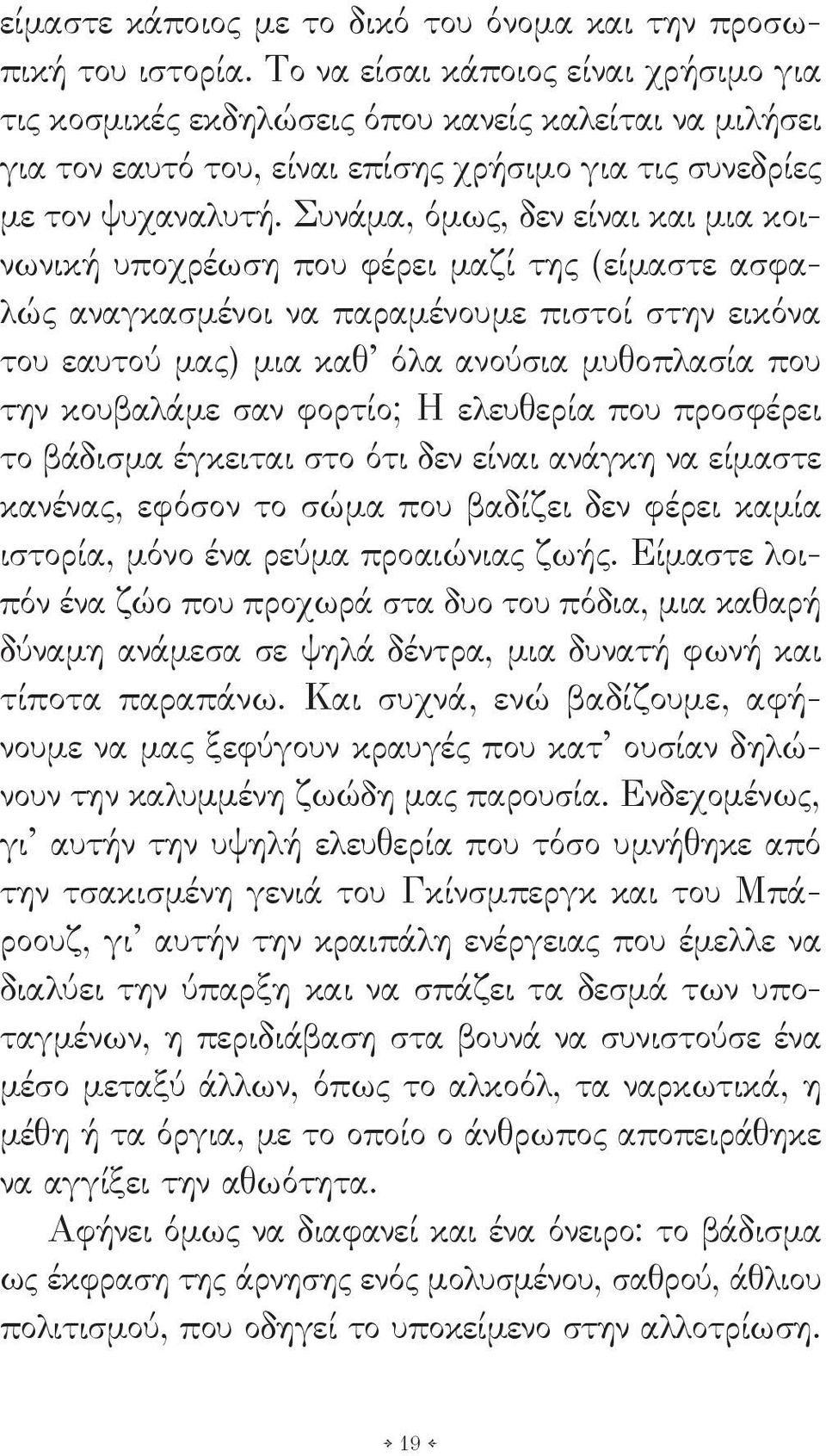 Συνάμα, όμως, δεν είναι και μια κοινωνική υποχρέωση που φέρει μαζί της (είμαστε ασφαλώς αναγκασμένοι να παραμένουμε πιστοί στην εικόνα του εαυτού μας) μια καθ όλα ανούσια μυθοπλασία που την κουβαλάμε