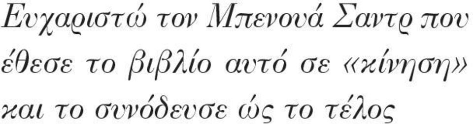 βιβλίο αυτό σε «κίνηση»