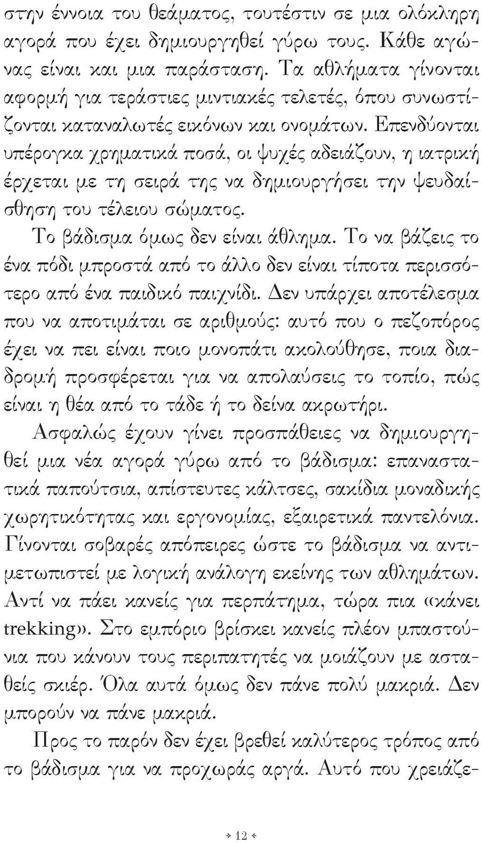 Επενδύονται υπέρογκα χρηματικά ποσά, οι ψυχές αδειάζουν, η ιατρική έρχεται με τη σειρά της να δημιουργήσει την ψευδαίσθηση του τέλειου σώματος. Το βάδισμα όμως δεν είναι άθλημα.