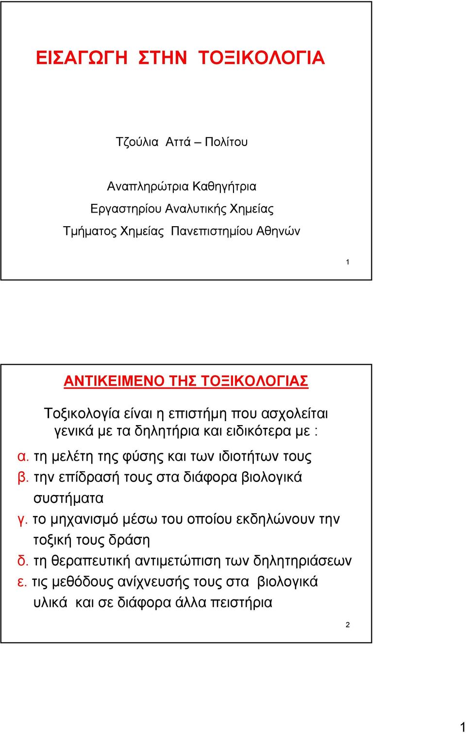 τη μελέτη της φύσης και των ιδιοτήτων τους β. την επίδρασή τους στα διάφορα βιολογικά συστήματα γ.