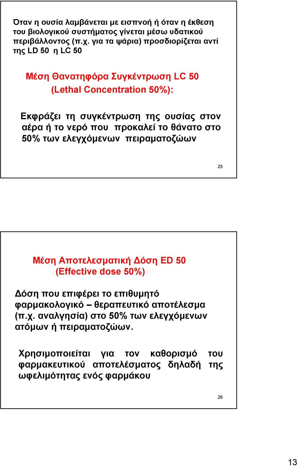 το νερό που προκαλεί το θάνατο στο 50% των ελεγχόμενων πειραματοζώων 25 Μέση Αποτελεσματική Δόση ED 50 (Effective dose 50%) Δόση που επιφέρει το επιθυμητό