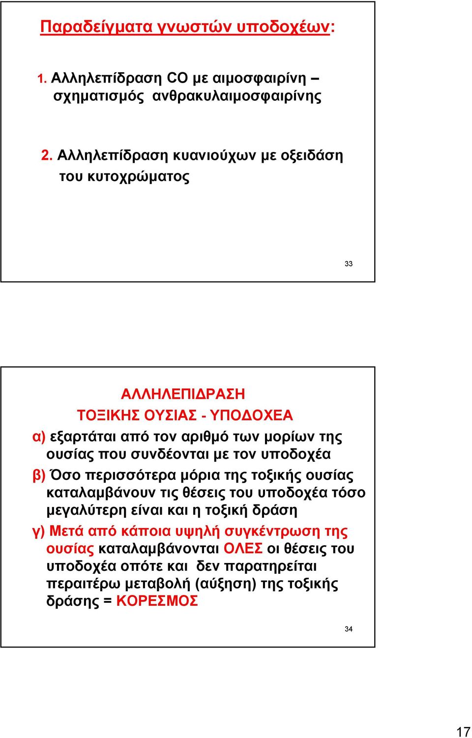 που συνδέονται με τον υποδοχέα β) Όσο περισσότερα μόρια της τοξικής ουσίας καταλαμβάνουν τις θέσεις του υποδοχέα τόσο μεγαλύτερη είναι και η