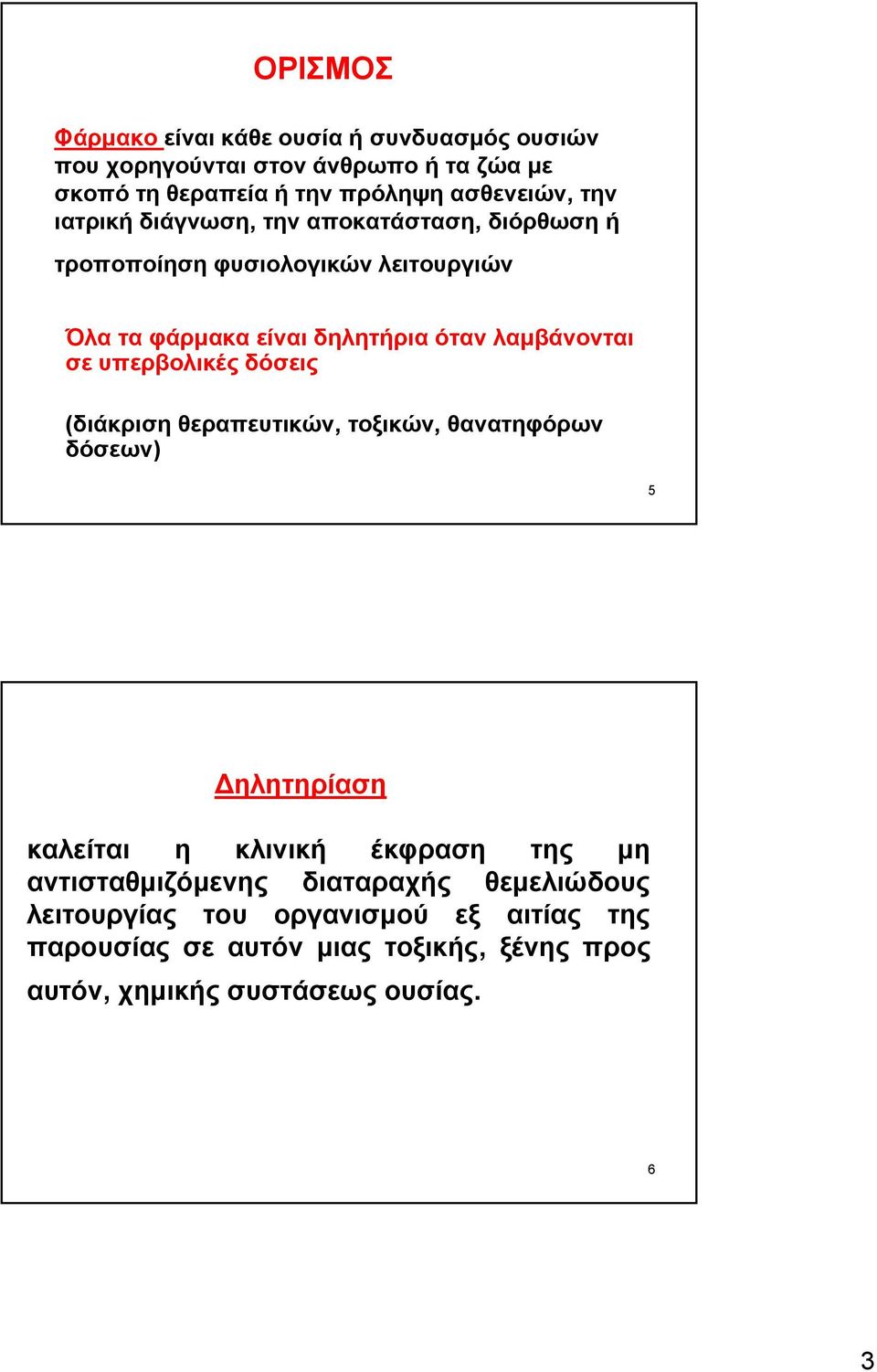 υπερβολικές δόσεις (διάκριση θεραπευτικών, τοξικών, θανατηφόρων δόσεων) 5 Δηλητηρίαση καλείται η κλινική έκφραση της μη αντισταθμιζόμενης