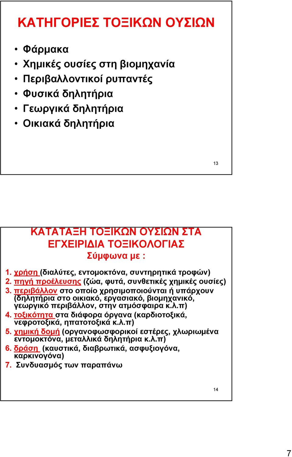 περιβάλλον στο οποίο χρησιμοποιούνται ή υπάρχουν (δηλητήρια στο οικιακό, εργασιακό, βιομηχανικό, γεωργικό περιβάλλον, στην ατμόσφαιρα κ.λ.π) 4.