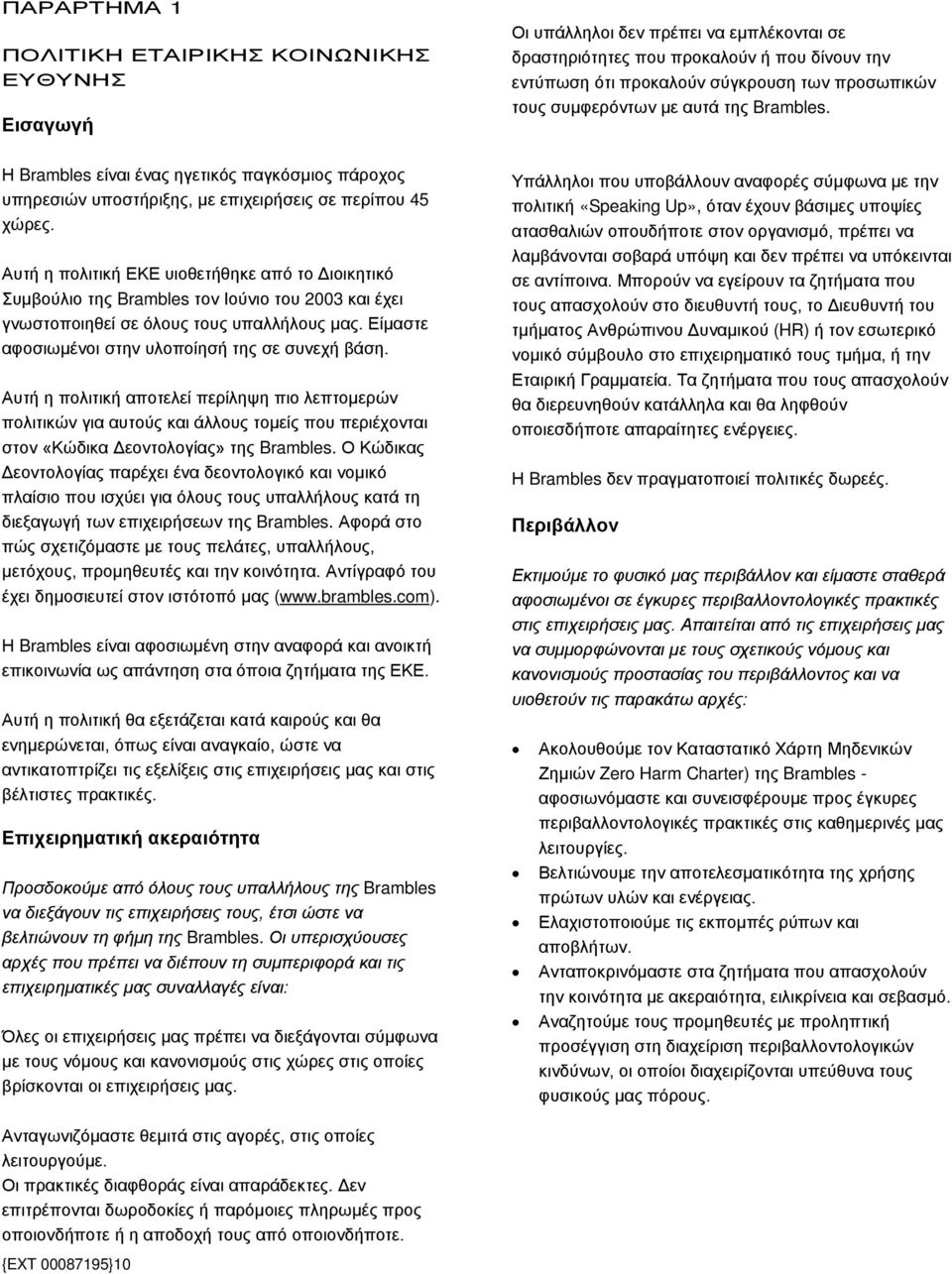 Αυτή η πολιτική ΕΚΕ υιοθετήθηκε από το Διοικητικό Συμβούλιο της Brambles τον Ιούνιο του 2003 και έχει γνωστοποιηθεί σε όλους τους υπαλλήλους μας. Είμαστε αφοσιωμένοι στην υλοποίησή της σε συνεχή βάση.