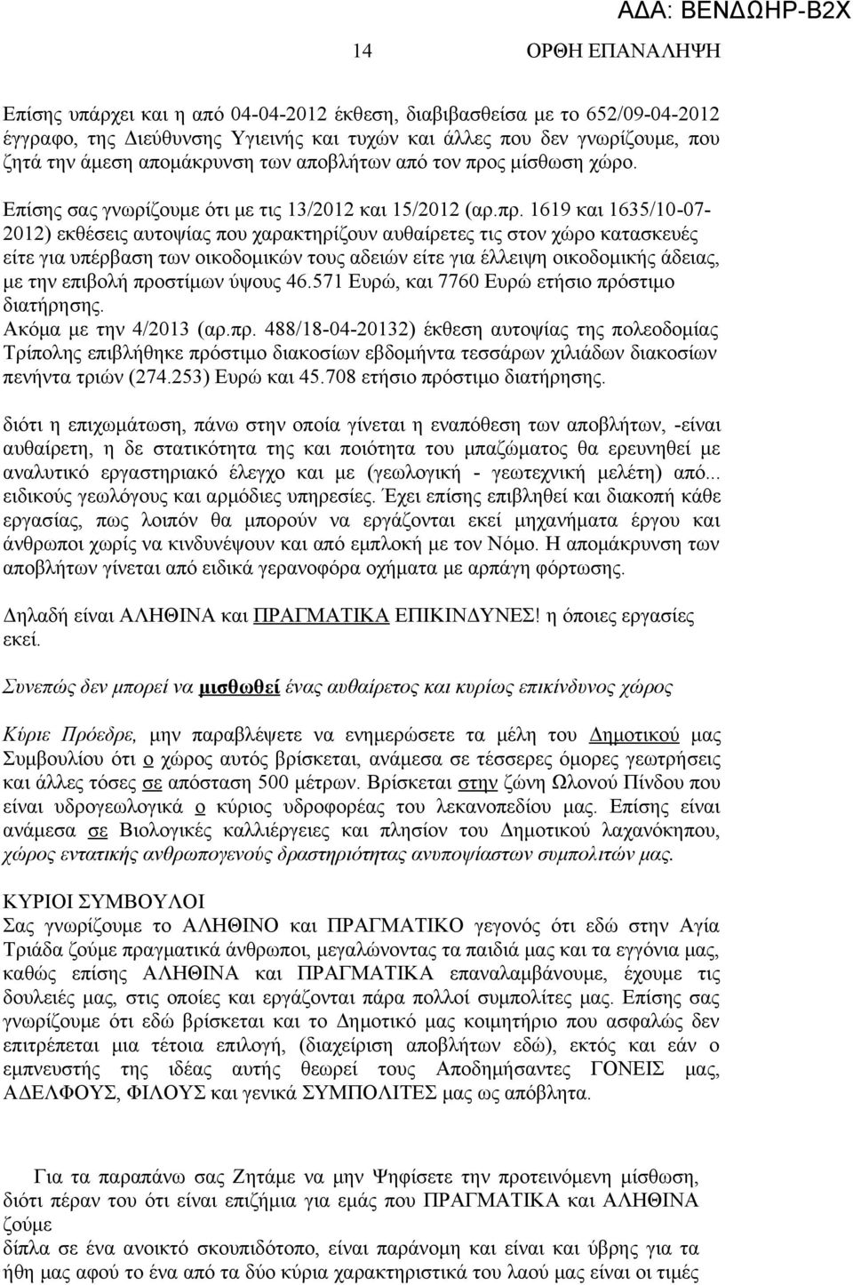 ς μίσθωση χώρο. Επίσης σας γνωρίζουμε ότι με τις 13/2012 και 15/2012 (αρ.πρ.