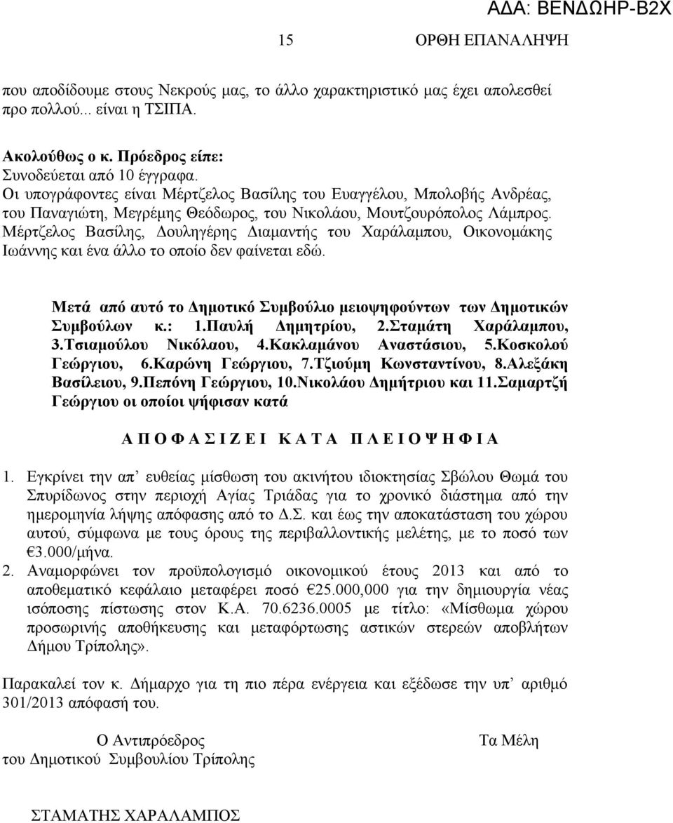 Μέρτζελος Βασίλης, Δουληγέρης Διαμαντής του Χαράλαμπου, Οικονομάκης Ιωάννης και ένα άλλο το οποίο δεν φαίνεται εδώ. Μετά από αυτό το Δημοτικό Συμβούλιο μειοψηφούντων των Δημοτικών Συμβούλων κ.: 1.