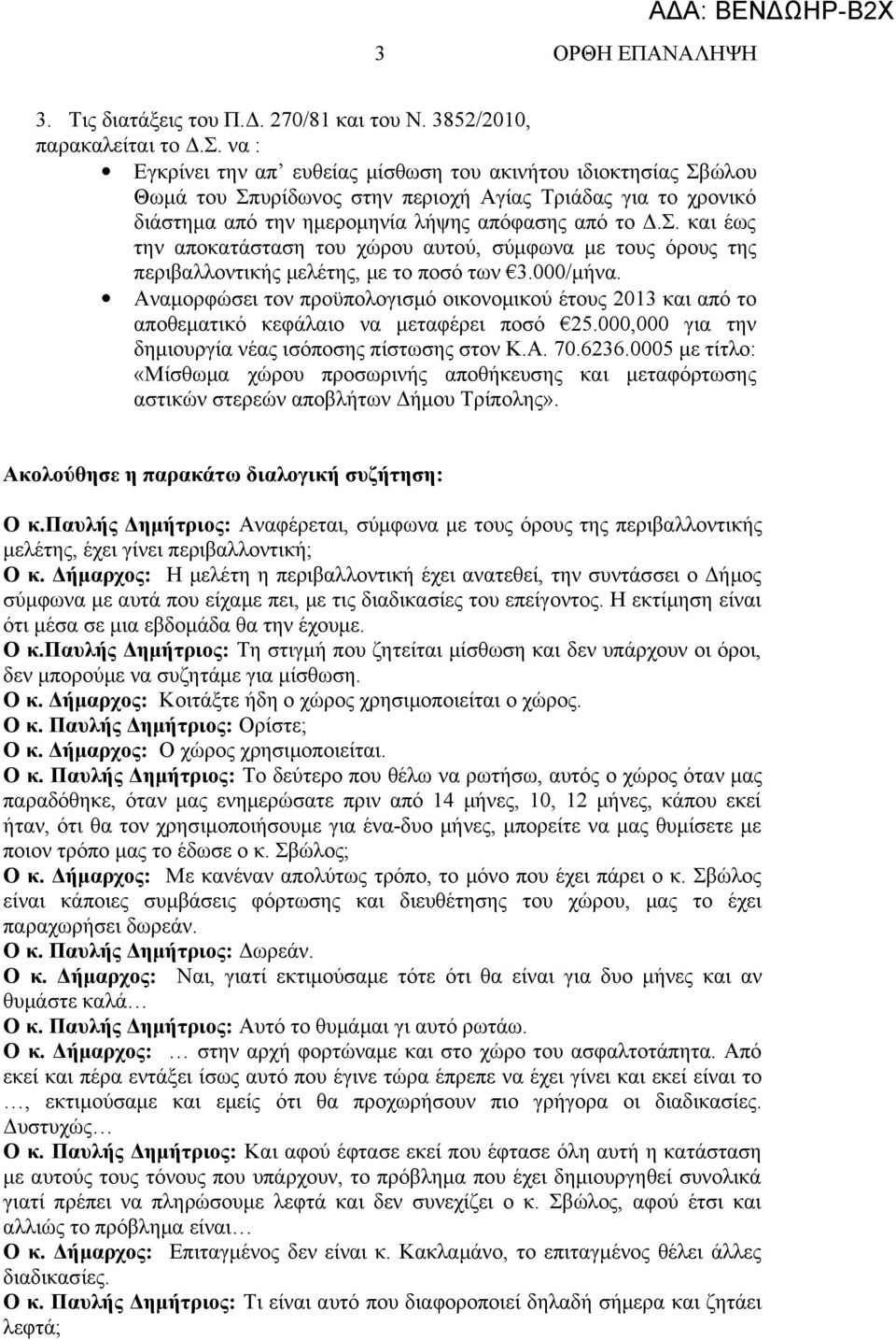 000/μήνα. Αναμορφώσει τον προϋπολογισμό οικονομικού έτους 2013 και από το αποθεματικό κεφάλαιο να μεταφέρει ποσό 25.000,000 για την δημιουργία νέας ισόποσης πίστωσης στον Κ.Α. 70.6236.