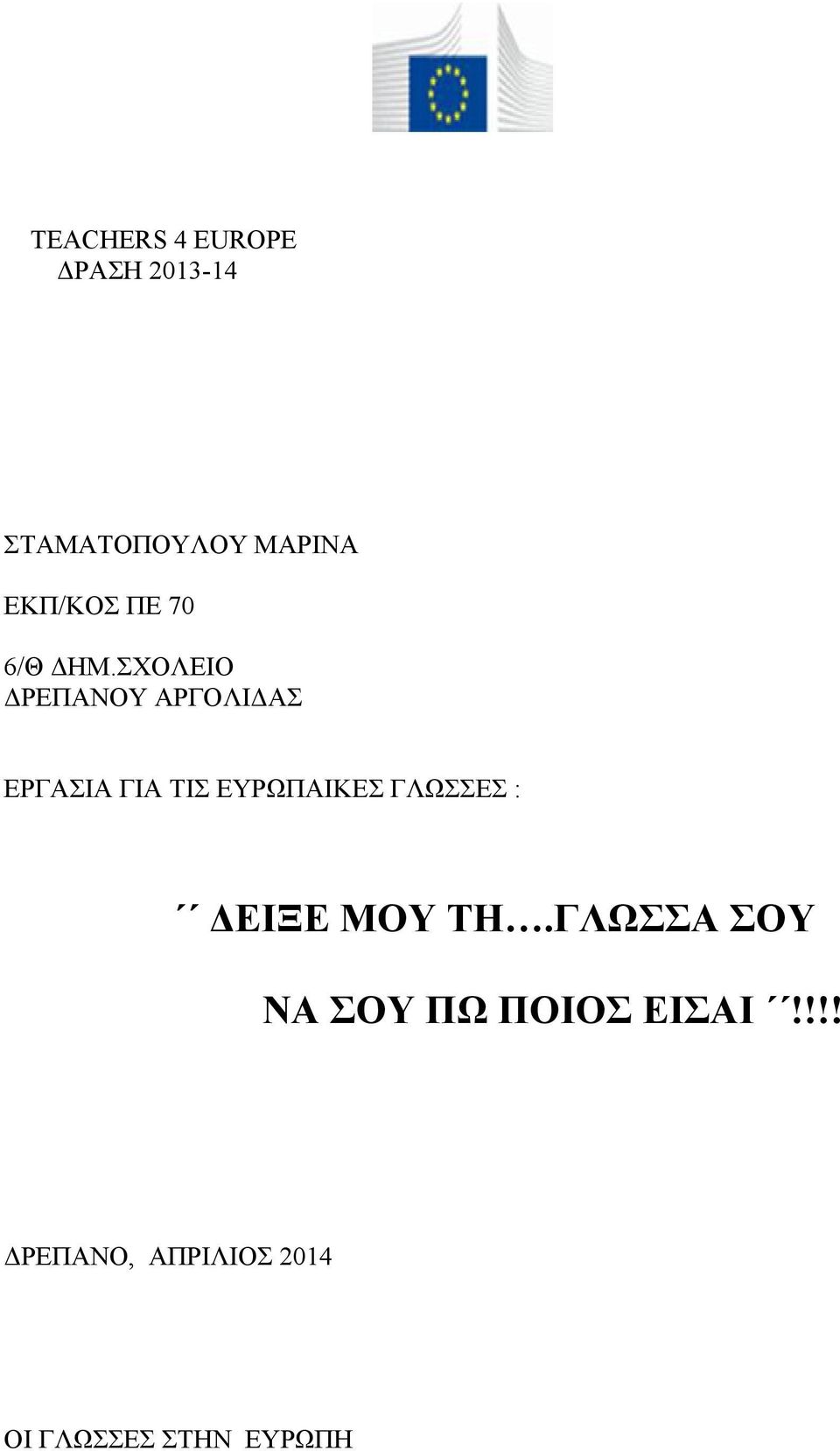 ΣΧΟΛΕΙΟ ΔΡΕΠΑΝΟΥ ΑΡΓΟΛΙΔΑΣ ΕΡΓΑΣΙΑ ΓΙΑ ΤΙΣ ΕΥΡΩΠΑΙΚΕΣ