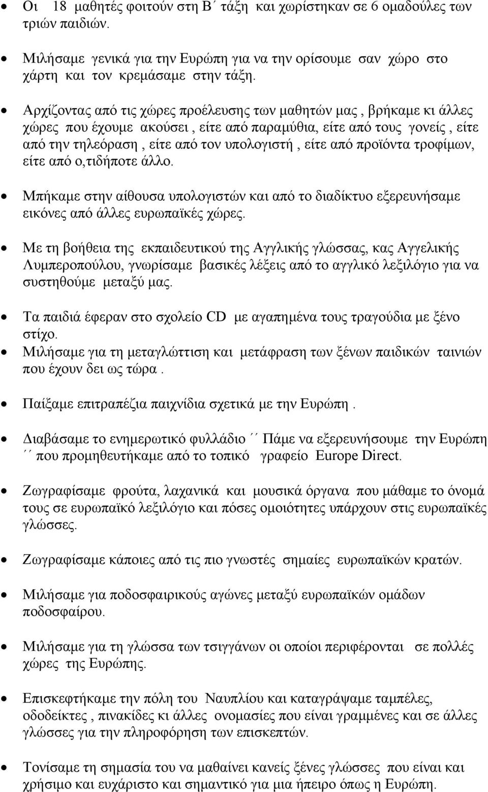 προϊόντα τροφίμων, είτε από ο,τιδήποτε άλλο. Μπήκαμε στην αίθουσα υπολογιστών και από το διαδίκτυο εξερευνήσαμε εικόνες από άλλες ευρωπαϊκές χώρες.