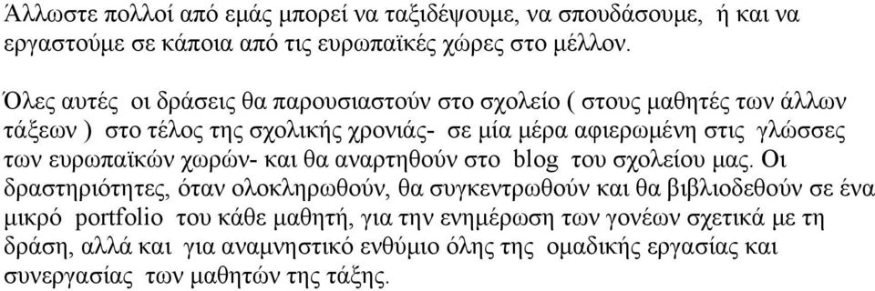 των ευρωπαϊκών χωρών- και θα αναρτηθούν στο blog του σχολείου μας.