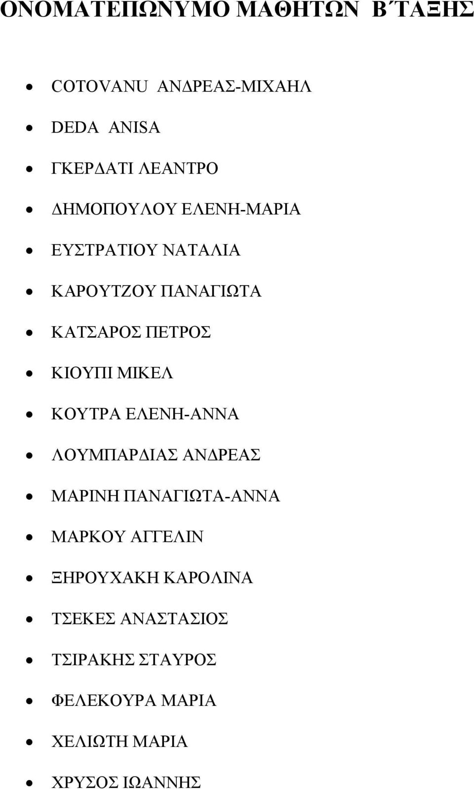 ΜΙΚΕΛ ΚΟΥΤΡΑ ΕΛΕΝΗ-ΑΝΝΑ ΛΟΥΜΠΑΡΔΙΑΣ ΑΝΔΡΕΑΣ ΜΑΡΙΝΗ ΠΑΝΑΓΙΩΤΑ-ΑΝΝΑ ΜΑΡΚΟΥ ΑΓΓΕΛΙΝ