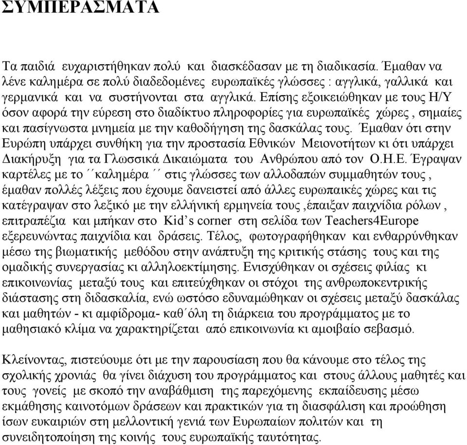 Επίσης εξοικειώθηκαν με τους Η/Υ όσον αφορά την εύρεση στο διαδίκτυο πληροφορίες για ευρωπαϊκές χώρες, σημαίες και πασίγνωστα μνημεία με την καθοδήγηση της δασκάλας τους.