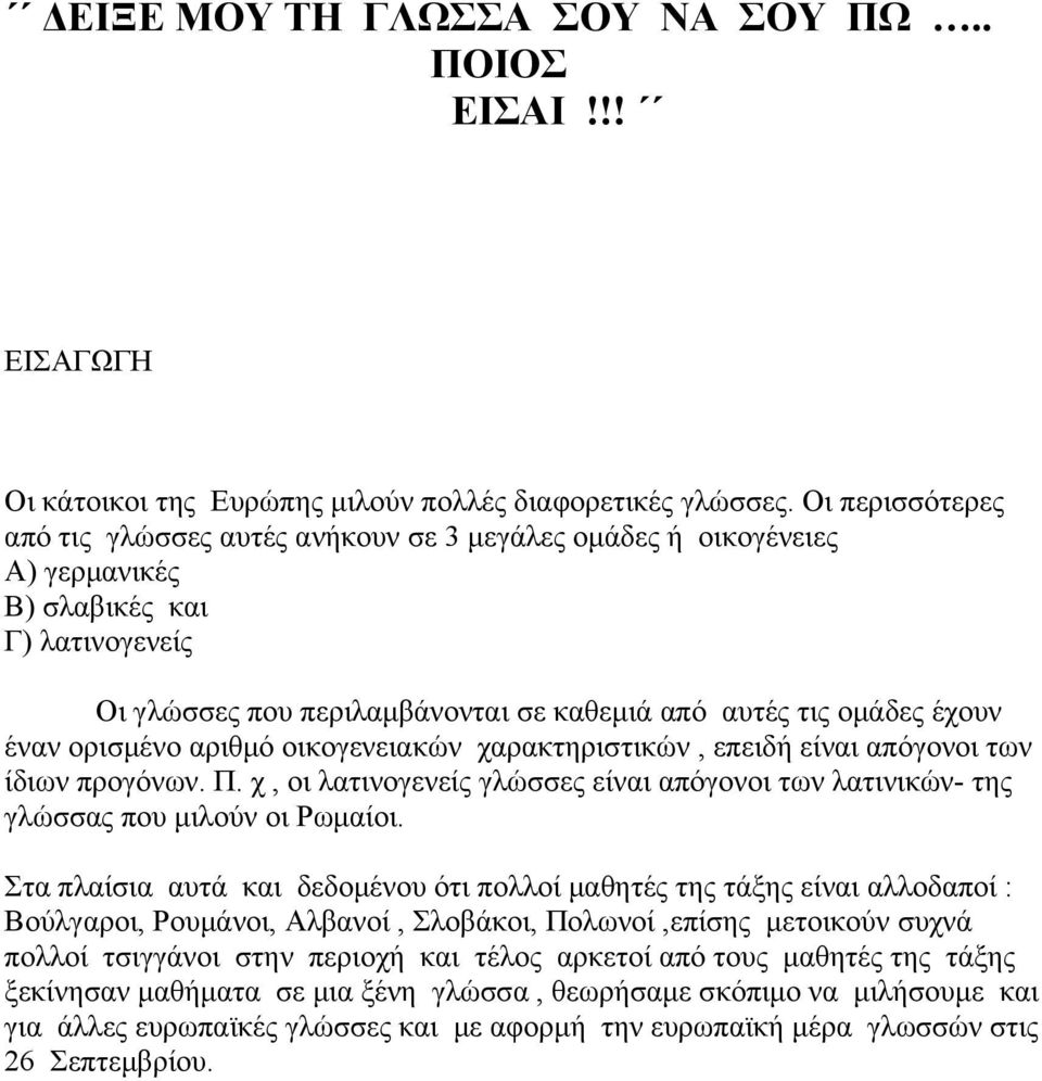 ορισμένο αριθμό οικογενειακών χαρακτηριστικών, επειδή είναι απόγονοι των ίδιων προγόνων. Π. χ, οι λατινογενείς γλώσσες είναι απόγονοι των λατινικών- της γλώσσας που μιλούν οι Ρωμαίοι.