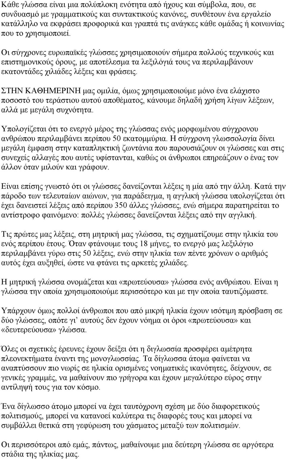 Οι σύγχρονες ευρωπαϊκές γλώσσες χρησιμοποιούν σήμερα πολλούς τεχνικούς και επιστημονικούς όρους, με αποτέλεσμα τα λεξιλόγιά τους να περιλαμβάνουν εκατοντάδες χιλιάδες λέξεις και φράσεις.