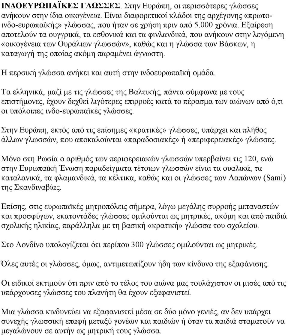 Εξαίρεση αποτελούν τα ουγγρικά, τα εσθονικά και τα φινλανδικά, που ανήκουν στην λεγόμενη «οικογένεια των Ουράλιων γλωσσών», καθώς και η γλώσσα των Βάσκων, η καταγωγή της οποίας ακόμη παραμένει