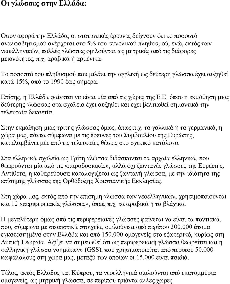 Επίσης, η Ελλάδα φαίνεται να είναι μία από τις χώρες της Ε.Ε. όπου η εκμάθηση μιας δεύτερης γλώσσας στα σχολεία έχει αυξηθεί και έχει βελτιωθεί σημαντικά την τελευταία δεκαετία.