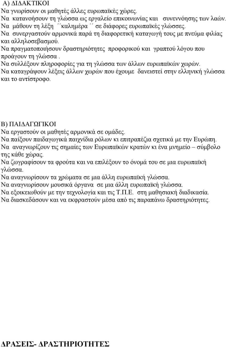 Να συλλέξουν πληροφορίες για τη γλώσσα των άλλων ευρωπαϊκών χωρών. Να καταγράψουν λέξεις άλλων χωρών που έχουμε δανειστεί στην ελληνική γλώσσα και το αντίστροφο.