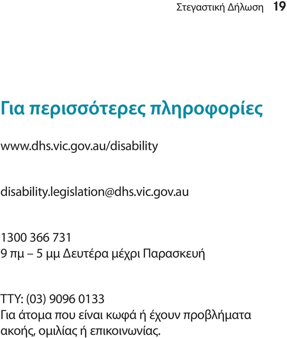 731 9 πμ 5 μμ Δευτέρα μέχρι Παρασκευή TTY: (03) 9096 0133 Για