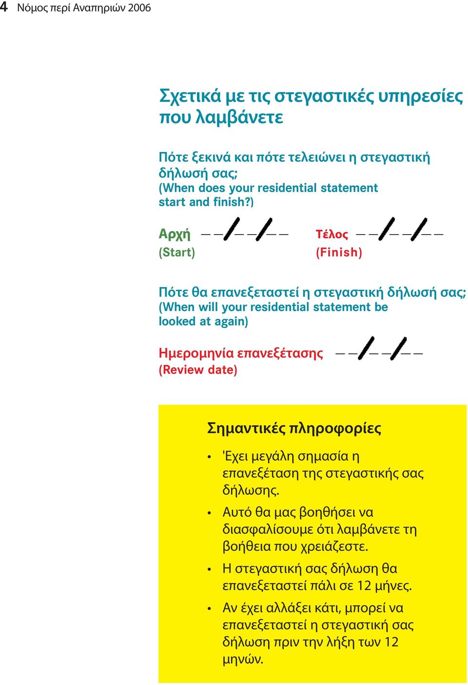 ) Αρχή (Start) Τέλος (Finish) Πότε θα επανεξεταστεί η στεγαστική δήλωσή σας; (When will your residential statement be looked at again) Ημερομηνία επανεξέτασης (Review