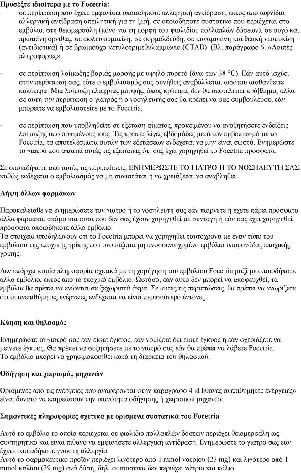 (αντιβιοτικά) ή σε βρωµιούχο κετυλοτριµεθυλαµµώνιο (CTAB). (Βλ. παράγραφο 6. «Λοιπές πληροφορίες». - σε περίπτωση λοίµωξης βαριάς µορφής µε υψηλό πυρετό (άνω των 38 C).