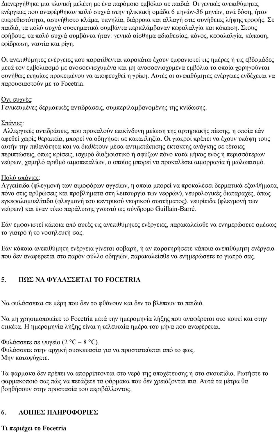 τροφής. Σε παιδιά, τα πολύ συχνά συστηµατικά συµβάντα περιελάµβαναν κεφαλαλγία και κόπωση.