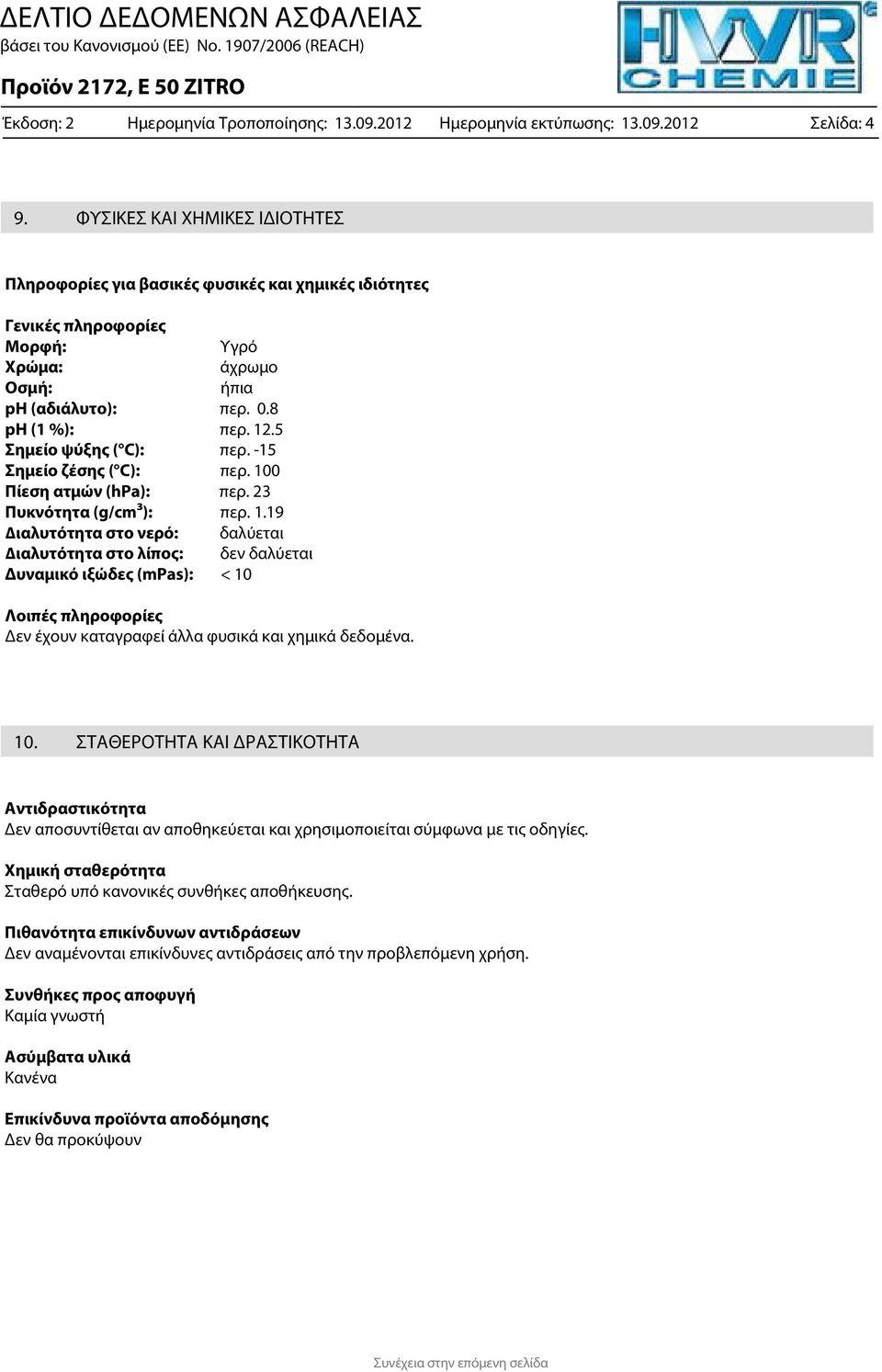 5 Σημείο ψύξης ( C): περ. -15 Σημείο ζέσης ( C): περ. 10