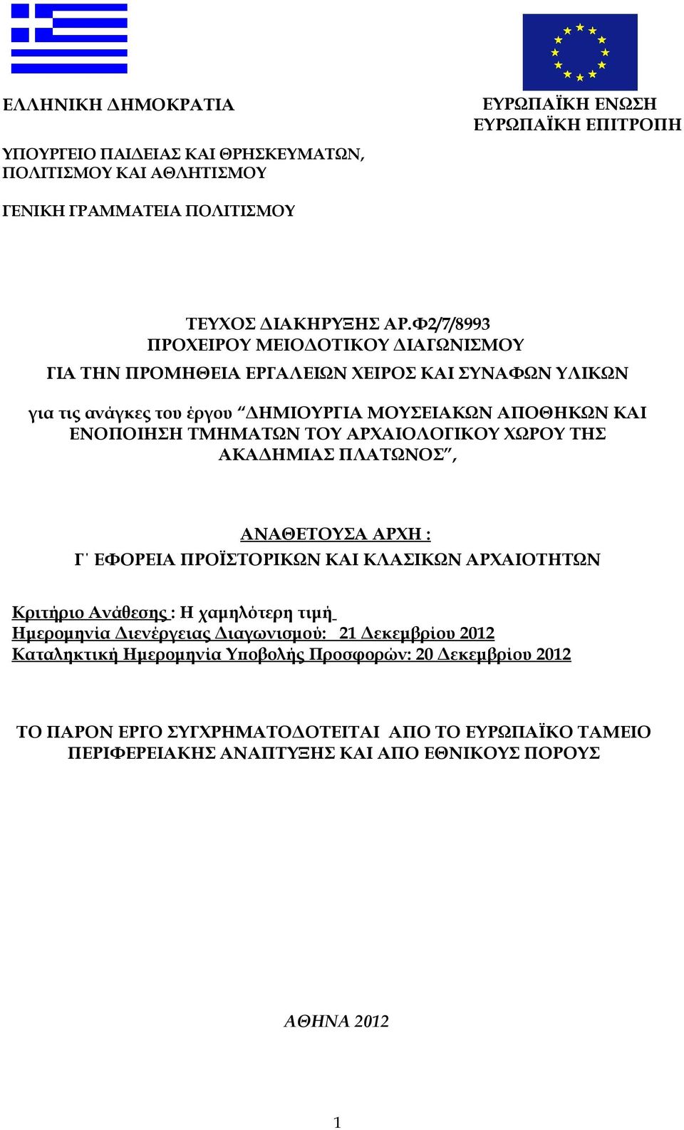 ΑΡΧΑΙΟΛΟΓΙΚΟΥ ΧΩΡΟΥ ΤΗΣ ΑΚΑΔΗΜΙΑΣ ΠΛΑΤΩΝΟΣ, ΑΝΑΘΕΤΟΥΣΑ ΑΡΧΗ : Γ ΕΦΟΡΕΙΑ ΠΡΟΪΣΤΟΡΙΚΩΝ ΚΑΙ ΚΛΑΣΙΚΩΝ ΑΡΧΑΙΟΤΗΤΩΝ Κριτήριο Ανάθεσης : Η χαμηλότερη τιμή Ημερομηνία Διενέργειας