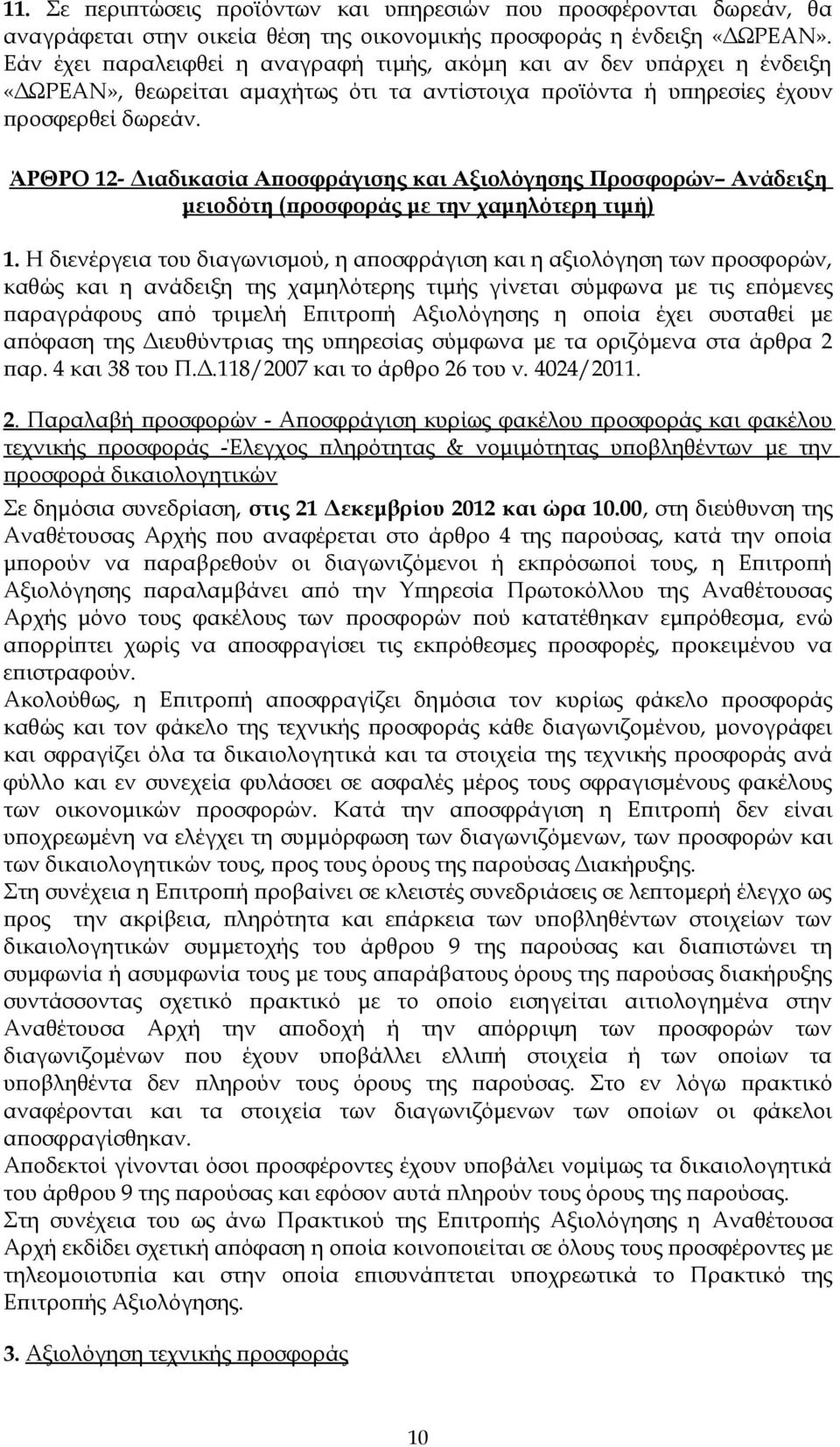 ΆΡΘΡΟ 12- Διαδικασία Αποσφράγισης και Αξιολόγησης Προσφορών Ανάδειξη μειοδότη (προσφοράς με την χαμηλότερη τιμή) 1.