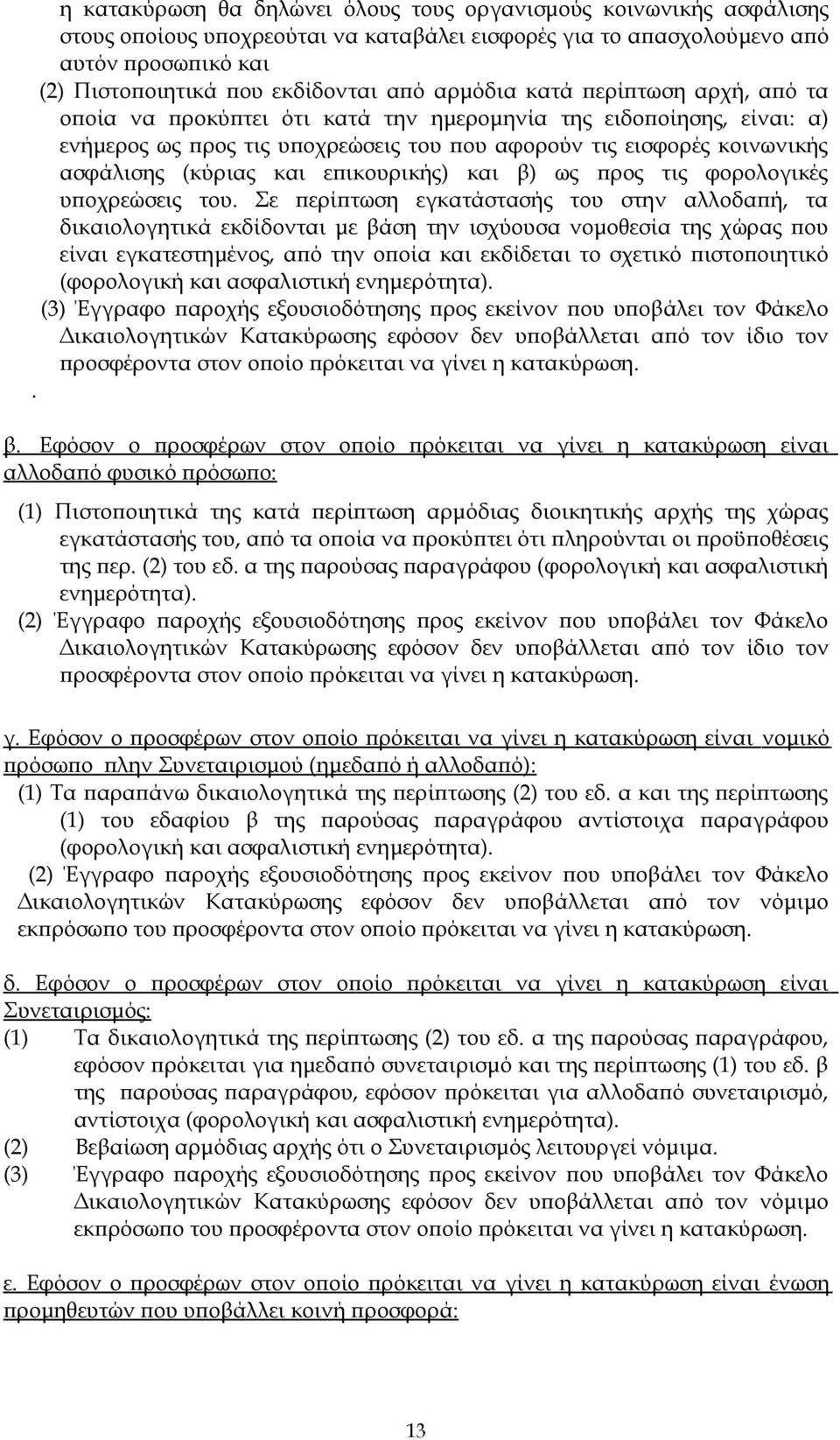 και επικουρικής) και β) ως προς τις φορολογικές υποχρεώσεις του.