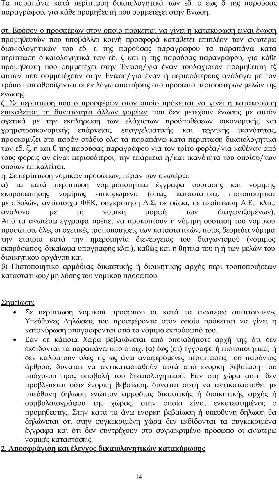 ε της παρούσας παραγράφου τα παραπάνω κατά περίπτωση δικαιολογητικά των εδ.