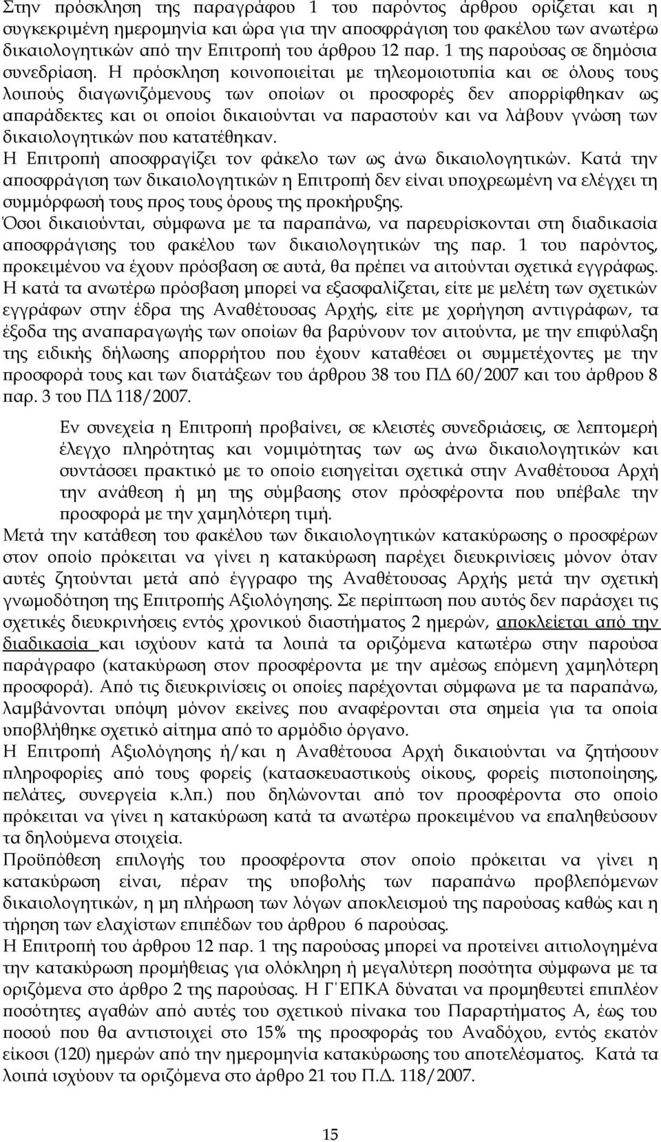 Η πρόσκληση κοινοποιείται με τηλεομοιοτυπία και σε όλους τους λοιπούς διαγωνιζόμενους των οποίων οι προσφορές δεν απορρίφθηκαν ως απαράδεκτες και οι οποίοι δικαιούνται να παραστούν και να λάβουν