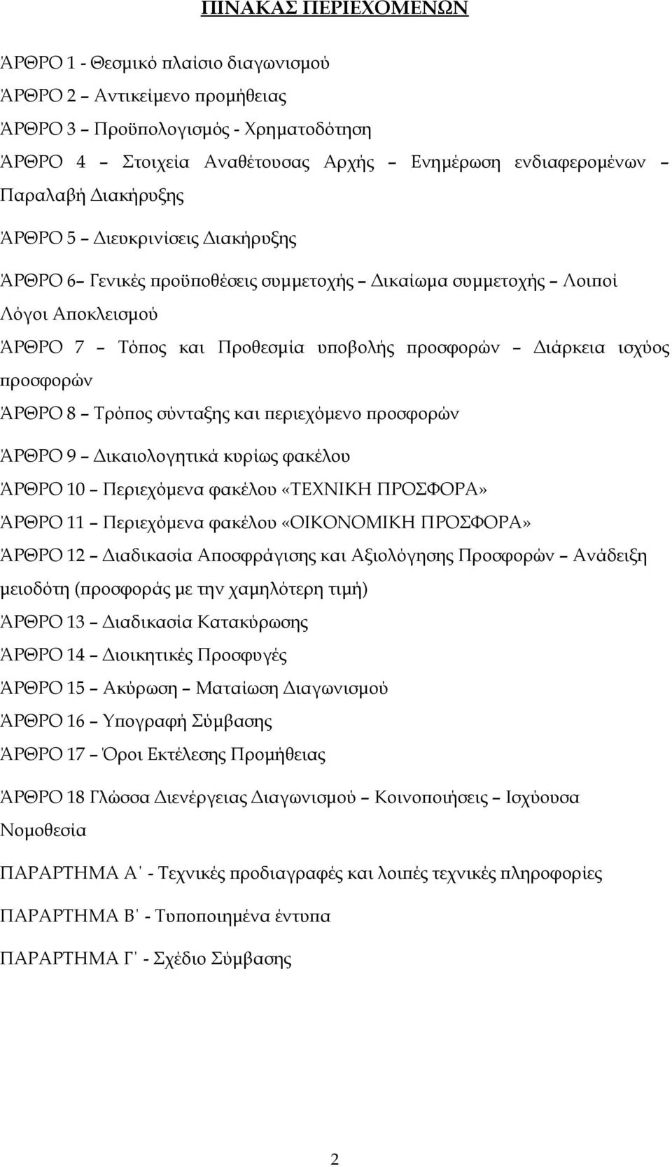 προσφορών ΆΡΘΡΟ 8 Τρόπος σύνταξης και περιεχόμενο προσφορών ΆΡΘΡΟ 9 Δικαιολογητικά κυρίως φακέλου ΆΡΘΡΟ 10 Περιεχόμενα φακέλου «ΤΕΧΝΙΚΗ ΠΡΟΣΦΟΡΑ» ΆΡΘΡΟ 11 Περιεχόμενα φακέλου «ΟΙΚΟΝΟΜΙΚΗ ΠΡΟΣΦΟΡΑ»